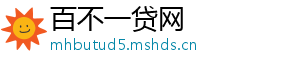 百不一贷网_分享热门信息
